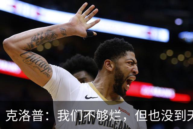 克洛普：我们不够烂，但也没到天上掉饼的地步！